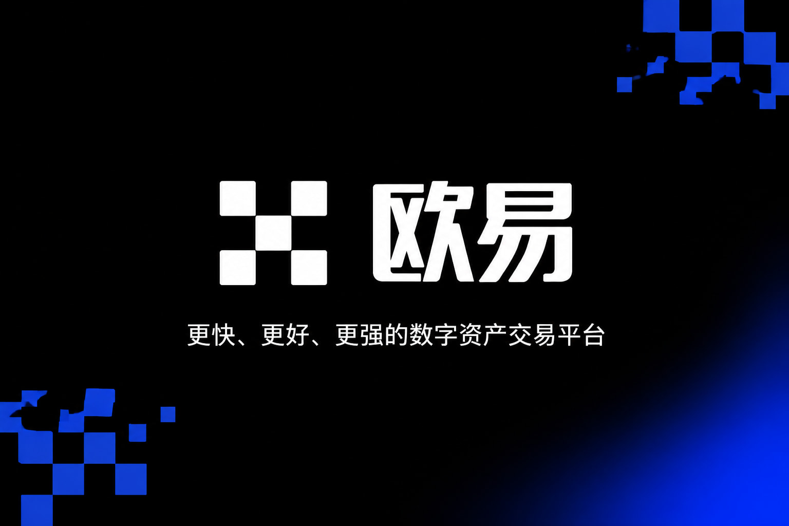 欧交易所app官方官方App交易界面